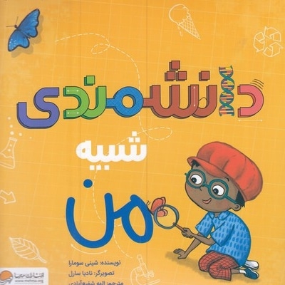 دانشمندی شبیه من